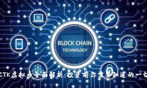 CTK虚拟币全面解析:投资前你需要知道的一切