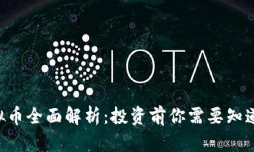 CTK虚拟币全面解析:投资前你需要知道的一切