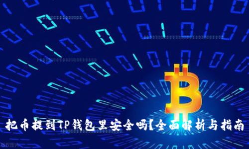 把币提到TP钱包里安全吗?全面解析与指南