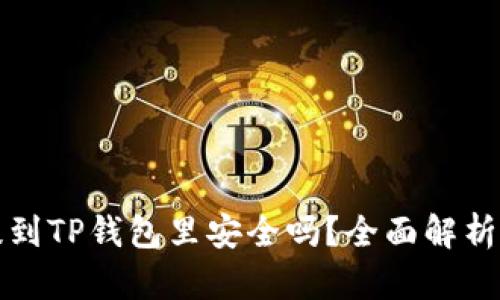 把币提到TP钱包里安全吗?全面解析与指南