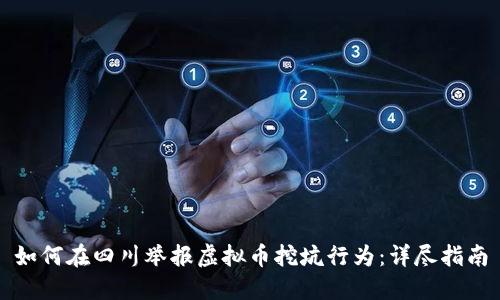 如何在四川举报虚拟币挖坑行为:详尽指南