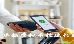 如何在四川举报虚拟币挖坑行为：详尽