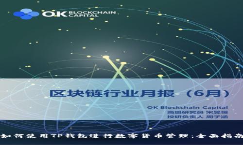 如何使用TP钱包进行数字货币管理:全面指南