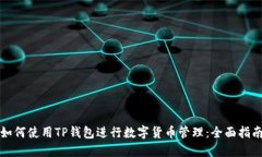 如何使用TP钱包进行数字货币管理：全