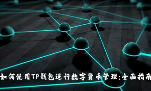 如何使用TP钱包进行数字货币管理:全面指南