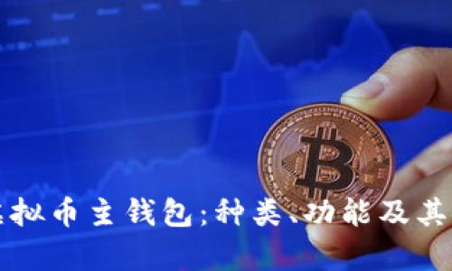 深入了解虚拟币主钱包:种类、功能及其安全性解析