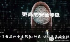深入了解虚拟币主钱包：种类、功能及