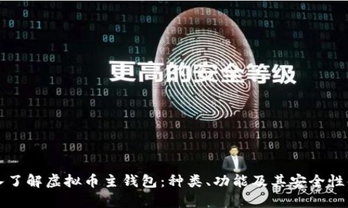 深入了解虚拟币主钱包:种类、功能及其安全性解析