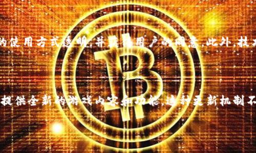 了解TPTP游戏软件：功能、优势与精彩玩法

游戏软件, TPTP, 在线游戏, 游戏功能/guanjianci

## 内容主体大纲

1. **引言**
   - 什么是TPTP游戏软件
   - TPTP游戏软件的重要性和优势

2. **TPTP游戏软件的主要功能**
   - 在线多人游戏支持
   - 互动社区功能
   - 游戏数据分析与反馈
   - 内置教程与新手指导

3. **TPTP游戏软件的用户体验**
   - 界面设计与用户友好性
   - 兼容性与平台支持
   - 客户服务与技术支持

4. **TPTP游戏软件的优势与特色**
   - 独特的游戏机制
   - 成就系统与奖励体系
   - 定期更新与扩展包

5. **如何使用TPTP游戏软件**
   - 下载与安装步骤
   - 初次设置与账户创建
   - 游戏入门指南

6. **TPTP游戏软件的安全性与隐私保护**
   - 数据加密与保护措施
   - 用户隐私政策
   - 如何保护个人信息

7. **结论**
   - TPTP游戏软件的未来趋势
   - 对玩家的建议与展望

## 详细内容（示例段落）

### 引言

TPTP游戏软件是一款创新的在线游戏平台，旨在为玩家提供无缝的游戏体验和丰富的互动功能。在当今快速发展的数字时代，游戏已经成为人们生活的一部分，TPTP游戏软件通过其独特的功能和用户友好的设计，使得任何玩家都能够轻松上手，享受游戏的乐趣。

随着科技的发展，游戏的形式和内容不断演变，TPTP游戏软件为玩家提供了一个多元化的游戏环境，不仅支持传统单人游戏，还支持多人在线竞技，满足不同玩家的需求。本篇文章将详细解析TPTP游戏软件的各个方面，包括其主要功能、用户体验以及安全性等，帮助读者全面了解这一软件。

### TPTP游戏软件的主要功能

TPTP游戏软件的功能设置十分全面，以下是其中几项主要功能：

1. **在线多人游戏支持**  
   玩家可以通过TPTP游戏平台与世界各地的玩家进行实时对战。该功能不仅提升了游戏的趣味性，还促进了玩家之间的互动，让每场比赛都充满了竞争与挑战。

2. **互动社区功能**  
   TPTP提供了强大的社区支持，玩家可以在社区里讨论游戏策略、分享战绩，甚至可以创建自己的战队，与其他团队进行联赛。这种互动大大增强了玩家的归属感。

3. **游戏数据分析与反馈**  
   对于追求进步的玩家来说，数据分析是不可或缺的。TPTP游戏软件能够提供详细的游戏数据分析，帮助玩家了解自己的优缺点，从而在后续的游戏中不断改进。

4. **内置教程与新手指导**  
   新手玩家可以通过软件内置的教程系统快速学习游戏玩法和策略，保证每位玩家都能够顺利入门，享受游戏乐趣而不感到迷茫。

### TPTP游戏软件的用户体验

用户体验是软件能否成功的关键因素之一。TPTP游戏软件在用户体验方面做了大量：

1. **界面设计与用户友好性**  
   软件的界面设计考虑到了用户的使用习惯，的操作流程使每一位玩家都能够轻松找到所需的功能。

2. **兼容性与平台支持**  
   TPTP游戏软件支持多种操作系统，包括Windows、Mac以及移动端，让玩家可以随时随地享受游戏乐趣。

3. **客户服务与技术支持**  
   软件提供24/7的客户服务和技术支持，无论玩家在使用过程中遇到何种问题，都可以及时获得帮助，确保游戏体验不受影响。

### TPTP游戏软件的优势与特色

TPTP游戏软件相较于其他游戏平台，有以下几个明显的优势：

1. **独特的游戏机制**  
   TPTP的游戏机制创新，融合了多种元素，让玩家在每一局游戏中都能体验到不同的乐趣。

2. **成就系统与奖励体系**  
   游戏中的成就系统激励玩家不断挑战自我，获得成就与奖励，提升游戏的可玩性。

3. **定期更新与扩展包**  
   TPTP承诺定期推出更新和扩展包，为玩家带来新鲜的游戏内容，保持游戏的活力与趣味。

### 如何使用TPTP游戏软件

对于新用户来说，使用TPTP游戏软件的流程非常简单：

1. **下载与安装步骤**  
   访问官网下载页面，选择适合自己平台的版本进行下载，安装过程简单易懂，只需按照提示完成即可。

2. **初次设置与账户创建**  
   首次启动软件时，需要进行账户注册，新用户可以选择邮箱注册或社交媒体登录，非常便捷。

3. **游戏入门指南**  
   创建账户后，玩家可以选择进入新手指导模式，软件将提供详细的游戏教学，帮助玩家快速上手。

### TPTP游戏软件的安全性与隐私保护

在当前信息安全备受关注的背景下，TPTP游戏软件对于用户数据的保护采取了多重措施：

1. **数据加密与保护措施**  
   所有用户的数据都通过加密技术进行保护，确保用户的个人信息不会被泄露。

2. **用户隐私政策**  
   TPTP游戏软件制定了详细的隐私政策，明确用户的数据使用方式，让用户安心。

3. **如何保护个人信息**  
   玩家在使用软件时，建议定期更新密码，并防止与他人共享账户信息，以最大程度保护个人隐私。

### 结论

综上所述，TPTP游戏软件凭借其优秀的功能和用户体验，成为了众多玩家的首选平台。展望未来，随着技术的不断进步和游戏产业的发展，TPTP将继续努力推出更多优质内容，为玩家带来更丰富的游戏体验。同时，我们也希望玩家在享受游戏乐趣的同时，能够注意个人信息安全，健康游戏。

---

## 相关问题

### 1. TPTP游戏软件的使用门槛有多高？

TPTP游戏软件设计考虑到了不同类型用户的需求。无论是资深玩家还是游戏新手，都能轻松找到适合自己的游戏模式和玩法。软件内置了详细的帮助文档和新手教程，使得每位玩家可以快速上手，降低了使用门槛。此外，用户界面友好，操作流程简单，尽量避免复杂的设置，使得玩家无需花费大量时间学习如何使用软件。

### 2. TPTP游戏软件提供哪些类型的游戏？

TPTP游戏软件汇集了多种类别的游戏作品，从角色扮演游戏（RPG）、第一人称射击（FPS）到即时战略（RTS）等应有尽有。此外，平台上还会定期更新新游戏及扩展包，确保玩家可以享受最新最热的游戏内容。每种类型的游戏都有独特的玩法和机制，玩家可以根据自己的喜好自由选择，充分满足不同需求。

### 3. 针对新手玩家，TPTP游戏软件有哪些支持？

TPTP游戏软件专门为新手玩家设计了多项支持功能。首先，软件内置了详细的新手教学模式，通过生动的演示帮助玩家了解游戏的基本操作和策略。此外，玩家可以在社区中与其他用户交流，分享经验、探索战术。此外，TPTP还提供了互动论坛，玩家可以在此提出问题，寻求其他经验丰富玩家的建议。

### 4. 什么样的设备适合运行TPTP游戏软件？

TPTP游戏软件兼容多种设备，包括个人电脑（Windows和Mac）以及移动设备（Android和iOS）。最低硬件要求通常是适度的，普通笔记本或台式机都可以流畅运行。同时，软件的移动版本同样功能齐全，让用户无论在哪里都能随时享受游戏乐趣。因此，玩家在选择设备时，只需确保满足基本配置要求即可。

### 5. TPTP游戏软件的安全性如何？

安全性是TPTP游戏软件的重中之重。软件采用了先进的数据加密技术，以保护用户信息不受损害。平台还设有严格的隐私政策，用户数据的使用方式透明，并获得用户的同意。此外，技术支持团队也会定期进行安全检测，确保系统不易受到网络攻击。用户也被鼓励使用强密码和定期更换密码来保护账户安全。

### 6. TPTP游戏软件的更新频率如何？

TPTP游戏软件具有较高的更新频率，通常每个月都会发布小型更新，修复已知问题并性能。另外，每季度会推出大型更新和扩展包，为玩家提供全新的游戏内容和功能。这种更新机制不仅能保持游戏的新鲜感，还能有效提升用户体验，确保玩家在每次登录游戏时都有新的挑战和乐趣。

以上内容可以帮助读者全面了解TPTP游戏软件的各个方面，增加用户的使用兴趣和信任度。