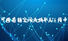 是的，FIL币（Filecoin）属于虚拟币的范