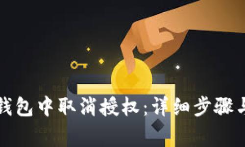 如何在TP钱包中取消授权:详细步骤与注意事项