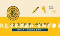 如何在TP钱包中取消授权：详细步骤与