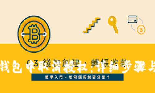 如何在TP钱包中取消授权:详细步骤与注意事项