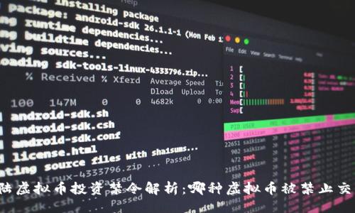 主
大陆虚拟币投资禁令解析:哪种虚拟币被禁止交易?