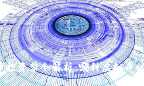 主
大陆虚拟币投资禁令解析:哪种虚拟币被禁止交易?