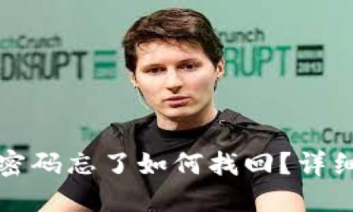TP钱包交易密码忘了如何找回?详细攻略与解答