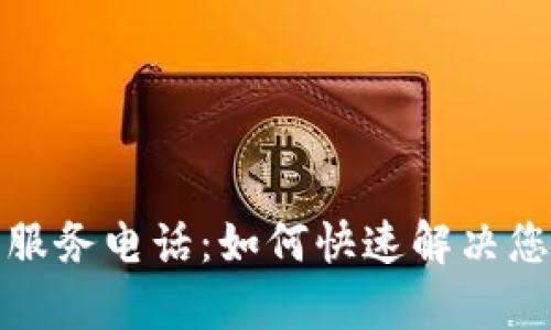 TP客户服务电话:如何快速解决您的问题