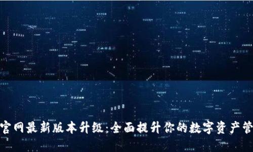 TP钱包官网最新版本升级:全面提升你的数字资产管理体验