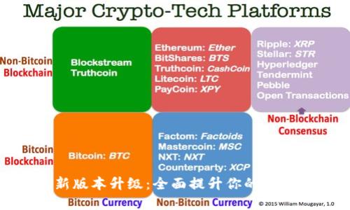 TP钱包官网最新版本升级:全面提升你的数字资产管理体验