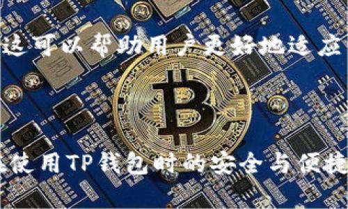    TP钱包数据迁移指南：轻松转移你的加密资产  / 

 guanjianci  TP钱包, 加密资产, 数据迁移, 区块链技术  /guanjianci 

---

### 内容主体大纲

1. **引言**
   - 数据迁移的重要性
   - TP钱包的概述

2. **TP钱包的基本功能**
   - 钱包类型
   - 主要功能解析

3. **数据迁移的必要性**
   - 更新换代原因
   - 数据安全与保护

4. **TP钱包数据迁移的准备工作**
   - 确保备份
   - 选择适当的迁移工具

5. **迁移步骤详解**
   - 第一步：获取迁移工具
   - 第二步：备份数据
   - 第三步：执行迁移
   - 第四步：验证迁移结果

6. **数据迁移后的注意事项**
   - 资产安全检查
   - 更新钱包信息

7. **常见问题解答**
   - 问题1：TP钱包迁移数据时失去资产怎么办？
   - 问题2：迁移后钱包无法正常使用的解决办法？
   - 问题3：如何确保迁移过程中的数据安全？
   - 问题4：TP钱包迁移后如何恢复钱包？
   - 问题5：使用不同设备间的迁移问题？
   - 问题6：软件更新对数据迁移的影响？

---

### 引言

在现在这个数字化迅速发展的时代，加密资产的安全性和便捷性变得日益重要。于是，TP钱包作为一种流行的数字资产管理工具，受到越来越多人的青睐。然而，随着时间的推移，钱包的数据迁移变得不可避免。本文将深入探讨TP钱包的数据迁移，以帮助用户顺利、安全地转移他们的资产。

### TP钱包的基本功能

#### 钱包类型

TP钱包是一款多功能的加密钱包，支持多种数字货币的存储与管理。在类型上，它分为热钱包和冷钱包两种。热钱包连接互联网，便于随时使用，而冷钱包则是离线存储，更加安全。了解这两种钱包的特性，能帮助用户选择适合自己的数字资产存储方式。

#### 主要功能解析

TP钱包提供了资产存储、转账、收款以及交易记录查询等功能。同时，它还支持去中心化交易平台的接入，用户可以通过TP钱包直接进行交易。这些功能使得TP钱包在数字货币管理中十分便利。

### 数据迁移的必要性

#### 更新换代原因

随着区块链技术的不断发展，TP钱包也在进行版本更新以适应新技术。这些更新不仅能够提升用户体验，还能提高钱包的安全性。用户在使用一段时间后，可能会选择迁移数据，以便享受到最新的功能和安全性。

#### 数据安全与保护

数据迁移不仅是为了更新，也与保护用户资产相关。当用户更换设备或钱包版本时，迁移数据可以确保资产不丢失，从而提高安全性。

### TP钱包数据迁移的准备工作

#### 确保备份

在任何数据迁移之前，最重要的步骤是备份当前钱包的数据。用户可以通过导出私钥或助记词，确保在迁移过程中不会丢失可以访问资产的相关信息。

#### 选择适当的迁移工具

用户应选择可靠的迁移工具来完成这一过程。市场上存在许多工具，但并非所有工具都安全可靠，选择经过验证的工具可以最大限度地降低风险。

### 迁移步骤详解

#### 第一步：获取迁移工具

用户可以前往TP钱包官方页面，下载最新版本的迁移工具。确保下载的是正规来源，以避免恶意软件的风险。

#### 第二步：备份数据

在迁移开始前，用户需要备份私钥和助记词。备份可以在钱包设置中找到，用户应按照指示将相关信息安全保存。

#### 第三步：执行迁移

将备份的数据导入新钱包中。根据迁移工具的说明进行操作，确保每一步都得到妥善处理，以保证数据的完整性。

#### 第四步：验证迁移结果

在迁移完成后，用户应检查资产是否完整，并验证交易记录是否正确。这是确认数据迁移成功的重要步骤。

### 数据迁移后的注意事项

#### 资产安全检查

迁移完成后，用户应进行资产安全检查，预约一些小额交易，确保钱包能够正常使用。

#### 更新钱包信息

如果用户的迁移涉及到钱包地址的更改，应及时更新任何与该地址相关的交互信息，以免造成不必要的资产损失。

### 常见问题解答

#### 问题1：TP钱包迁移数据时失去资产怎么办？

失去资产的可能原因
在迁移钱包数据的过程中，用户可能会由于多种原因导致资产的丢失。这可能包括错误输入私钥、使用不安全的迁移工具、或是在迁移过程中网络故障等。在数据迁移前，最好确保所有信息的准确性，并选择稳妥的方法进行操作。

如何找回丢失的资产
如果在迁移过程中丢失了资产，用户可以尝试通过备份的私钥或助记词来恢复钱包。确保在备份和恢复过程中，遵循官方的指导步骤，并注意安全性。如果仍然找不回资产，可以向相关技术支持求助。

#### 问题2：迁移后钱包无法正常使用的解决办法？

常见问题及解决方案
在钱包迁移后，有可能会遇到无法正常使用的情况。这可能是由于备份不完整，或是选择了错误的版本所引起的。

解决步骤
首先，用户应确保自己使用的迁移工具是官方提供的，并且版本是最新的。其次，检查私钥和助记词在迁移过程中是否被输入正确，如果发现错误，根据备份资料进行恢复。如果问题依然存在，建议与钱包的技术支持联系，寻求进一步的帮助。

#### 问题3：如何确保迁移过程中的数据安全？

数据安全的重要性
在数据迁移时，安全性是首要考虑的因素。确保数据在传输过程中不被第三方窃取是至关重要的。

安全措施
使用强密码，并保证自己的计算机或移动设备处于安全的网络环境中，可以有效防止数据被盗。此外，用户也可以考虑在离线环境中进行备份和迁移，以降低因网络问题而引起的风险。

#### 问题4：TP钱包迁移后如何恢复钱包？

直接恢复的方法
在成功迁移之后，如果用户需要恢复钱包，只需打开TP钱包，输入备份的私钥或助记词即可。

注意事项
在恢复过程中，用户应保证网络环境的安全，并遵循官方说明，以防止在操作过程中出现错误，导致资产丢失。

#### 问题5：使用不同设备间的迁移问题？

不同设备间迁移的挑战
在使用不同设备迁移TP钱包时，用户可能会遭遇兼容性问题或数据格式问题。

解决方案
用户应确保在不同设备上使用相同版本的钱包应用，并且转移时保持数据格式的一致性。另外，提前进行数据备份，并在新设备上测试迁移结果，可以帮助减少迁移过程中的问题。

#### 问题6：软件更新对数据迁移的影响？

版本更新的必要性
软件更新通常会带来新功能和更好的安全性，但也可能对数据迁移产生影响。

应对方式
用户在进行数据迁移时，应确保其当前的TP钱包版本是最新的，并注意阅读更新日志，以了解新版本在迁移过程可能带来的变化。这可以帮助用户更好地适应新的操作方式。

---

以上内容组成了一个完整的关于TP钱包数据迁移的指南。每一个部分都为广大用户提供了详细的建议与解决方案，以确保他们在使用TP钱包时的安全与便捷。