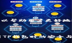    TP钱包数据迁移指南：轻松转移你的