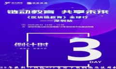 2025年最新TP钱包APP官方下载指南及使用