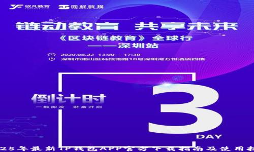 2025年最新TP钱包APP官方下载指南及使用技巧