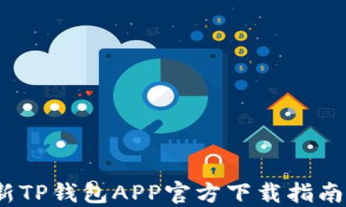 2025年最新TP钱包APP官方下载指南及使用技巧