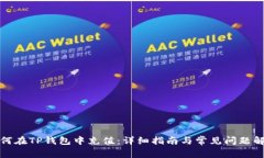 如何在TP钱包中充值：详细指南与常见