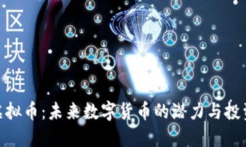Rem虚拟币:未来数字货币的潜力与投资机会