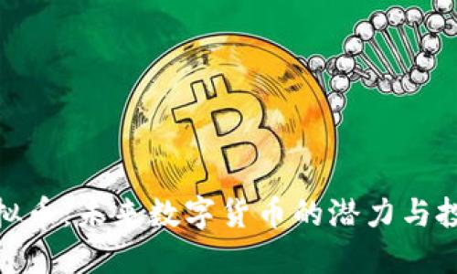 Rem虚拟币:未来数字货币的潜力与投资机会