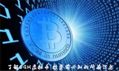 了解DGM虚拟币：投资前必知的所有信息