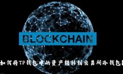 如何将TP钱包中的资产转移到交易所冷