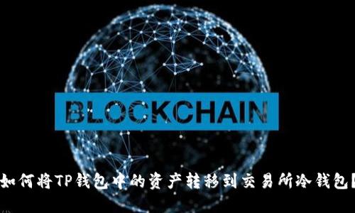 如何将TP钱包中的资产转移到交易所冷钱包?