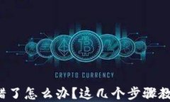 tp钱包币转错了怎么办？这几个步骤教
