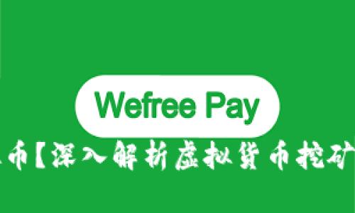 什么是挖虚拟币?深入解析虚拟货币挖矿的含义与过程