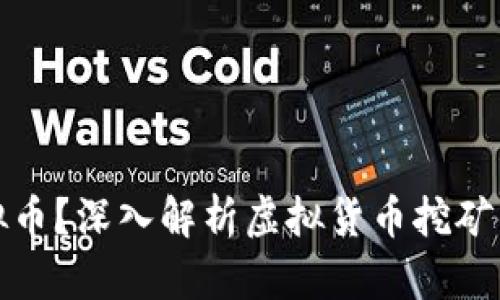 什么是挖虚拟币?深入解析虚拟货币挖矿的含义与过程
