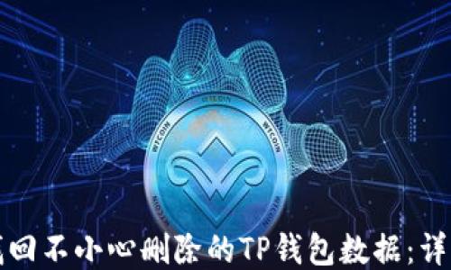 如何找回不小心删除的TP钱包数据:详细指南