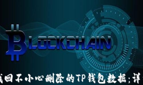 如何找回不小心删除的TP钱包数据:详细指南