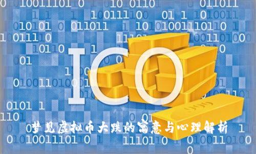梦见虚拟币大跌的寓意与心理解析