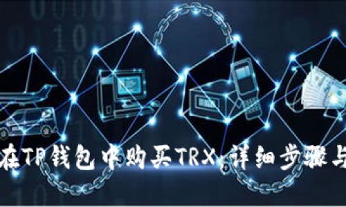 如何在TP钱包中购买TRX:详细步骤与攻略