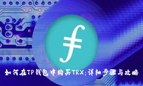 如何在TP钱包中购买TRX:详细步骤与攻略