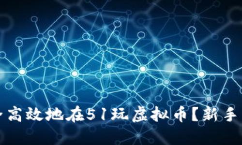 如何安全高效地在51玩虚拟币?新手必看指南