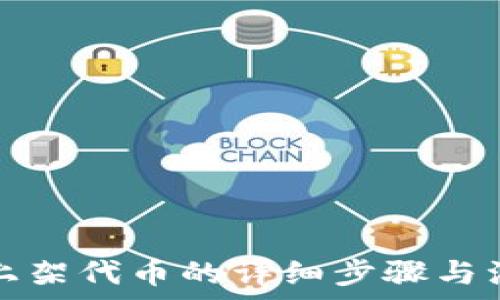 TP钱包上架代币的详细步骤与注意事项