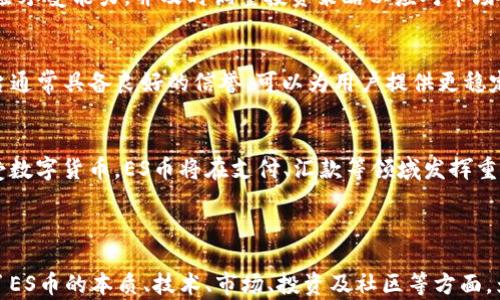 
  ES币：未来数字货币的潜在巨头 / 
 guanjianci ES币, 数字货币, 虚拟币, 投资 /guanjianci 
```

## 内容主体大纲

1. **虚拟币与ES币概述**
   - 什么是虚拟币
   - ES币的定义及起源
   - ES币的潜在用途和市场定位

2. **ES币的技术基础**
   - Blockchain技术概述
   - ES币的独特技术优势
   - 相关协议与安全性分析

3. **ES币市场分析**
   - 当前市场状况与趋势
   - 市场竞争对手
   - 投资者的反馈和预期

4. **如何投资ES币**
   - 投资前需要了解的事项
   - 购买途径与交易所推荐
   - 投资策略与风险管理

5. **ES币的社区和生态系统**
   - 开发者和社区的作用
   - 与传统金融机构的关系
   - 未来的发展方向和挑战

6. **关于ES币的常见问题**
   - 常见问题总结
   - 逐个问题的详细解析及建议

---

### ES币：虚拟币与其概述

什么是虚拟币
虚拟币，也称为加密货币，是一种基于区块链技术的数字货币，旨在为用户提供点对点的交易能力，而无需中央银行或金融机构的介入。虚拟币的兴起是互联网技术发展的结果，它为传统金融系统带来了颠覆性的影响。

ES币的定义及起源
ES币是一种新兴的数字货币，旨在为全球用户提供安全、快捷和低成本的交易体验。ES币的设计理念是通过增强的安全性和用户友好的操作方式来吸引用户，使其在众多虚拟币中脱颖而出。

ES币的潜在用途和市场定位
ES币不仅可用于交易商品和服务，还可以作为投资工具，具有投机和价值储存的潜力。其市场定位聚焦于中小企业和个人用户，特别是在支付和汇款领域有着广阔的应用前景。

---

### ES币的技术基础

Blockchain技术概述
区块链技术是支撑虚拟币的核心技术，能够保证交易的透明性和安全性。每一笔事务都记录在一个不可篡改的分布式账本上，确保数据的可靠性。

ES币的独特技术优势
ES币在区块链协议中引入了独特的加密算法和共识机制，确保交易的快速确认和低费用。同时，还设计了多重签名技术，提高了账户安全性。

相关协议与安全性分析
ES币采用了最新的加密协议，增强了交易的隐私保护和防伪能力。用户可以在平台上自由设置交易权限和访问控制，确保信息不被泄露。

---

### ES币市场分析

当前市场状况与趋势
随着全球范围内各大交易所的迅速发展，ES币的市场需求逐渐上升。根据相关数据显示，ES币在市场上的交易量增长迅速，吸引了越来越多的投资者关注。

市场竞争对手
ES币的竞争对手包括其他成熟的数字货币，如比特币和以太坊。尽管这些老牌虚拟币已经占据了一定的市场份额，但ES币凭借其独特的技术优势，正在逐步赢得用户的信任。

投资者的反馈和预期
投资者对ES币的反馈非常积极，许多人认为其潜在的增长空间巨大。与此同时，用户也对ES币的安全性和使用方便性提出了高度评价，认为其具有广阔的市场前景。

---

### 如何投资ES币

投资前需要了解的事项
在投资ES币之前，投资者需要对市场动态有充分的了解，分析历史价格走势与技术指标。同时也应了解相关的法律法规，防止因不合规投资而导致的损失。

购买途径与交易所推荐
ES币的购买途径多样，投资者可以通过知名交易所进行购买，或者通过P2P交易平台完成交易。建议选择信誉良好、用户评价高的交易所，以确保交易安全。

投资策略与风险管理
在投资ES币时，制定合理的投资策略至关重要。投资者应根据市场情况和自身的风险承受能力来决定投资金额，同时考虑分散投资以降低风险。

---

### ES币的社区和生态系统

开发者和社区的作用
ES币的成功离不开一个活跃的开发者社区。开发者不断更新和维护ES币的网络，确保其技术持续进步。同时，社区成员也通过参与讨论和反馈，为项目的发展提出建设性意见。

与传统金融机构的关系
ES币正在逐渐与传统金融机构建立联系，以促进数字货币的主流化。目前，一些银行和金融服务公司已在尝试引入ES币，以提高支付和汇款的效率。

未来的发展方向和挑战
尽管ES币在市场上具备良好的潜力，仍面临着诸多挑战，包括监管政策的变化、市场波动的风险等。未来，ES币需要不断创新，扩大其应用场景，以应对各种挑战。

---

### 关于ES币的常见问题

问题1：ES币如何确保用户的资金安全？
ES币通过多层次的安全机制来保护用户的资金，用户的私钥在离线环境中生成，避免被黑客攻击。此外，采用了多重签名和冷钱包存储策略，进一步增强了安全性。

问题2：ES币的交易费用如何？
ES币旨在提供低交易费用的优势，以吸引更多用户。交易费用通常远低于传统金融系统的费用，用户在使用ES币进行小额交易时可以获得明显的成本节省。

问题3：ES币和比特币的主要区别是什么？
虽然两者都是虚拟币，但ES币在技术上有着显著的差异，例如交易速度更快、透明度更高。同时平台提供了更多的应用功能和用户友好的界面。

问题4：投资ES币的风险有哪些？
ES币的投资风险主要包括市场波动风险、技术风险和管理风险。投资者需审慎评估风险承受能力，并及时调整投资策略以应对市场变化。

问题5：如何选择合适的交易所？
选择交易所时，用户应优先考虑安全性、流动性、用户评价和交易费用。知名的交易平台通常具备良好的信誉，可以为用户提供更稳定的交易环境。

问题6：ES币的未来发展趋势如何？
ES币未来的走向将与全球的金融科技发展紧密相连。随着越来越多的企业和用户接受数字货币，ES币将在支付、汇款等领域发挥重要作用，其生态系统有望不断扩展。

---

以上为一篇关于ES币的概述和详细问题分析的提纲。内容中的每个部分都详细介绍了ES币的本质、技术、市场、投资及社区等方面，为希望了解ES币的人士提供了全面的信息。