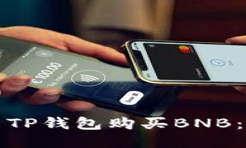如何使用TP钱包购买BNB:详尽指南