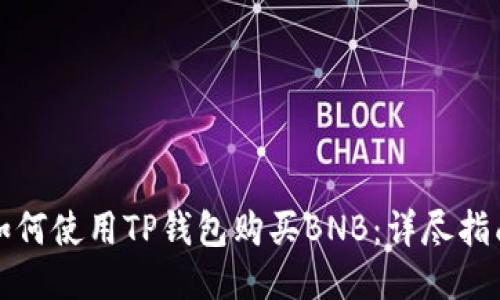 如何使用TP钱包购买BNB:详尽指南
