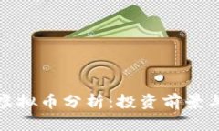 喜马拉雅虚拟币分析：投资前景与市场
