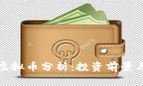 喜马拉雅虚拟币分析:投资前景与市场动态