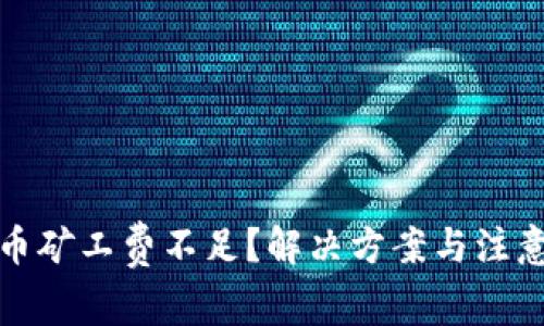 tp钱包提币矿工费不足?解决方案与注意事项详解